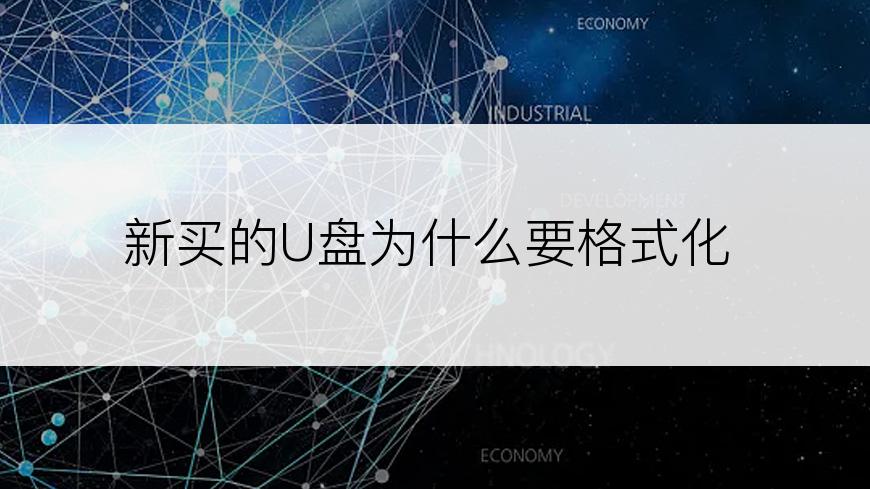 新买的U盘为什么要格式化