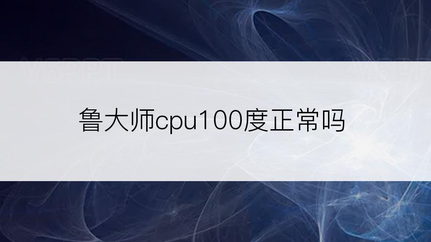 鲁大师cpu100度正常吗