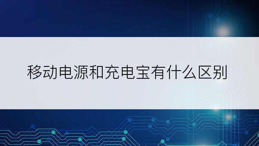 移动电源和充电宝有什么区别