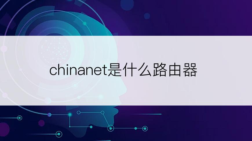 chinanet是什么路由器