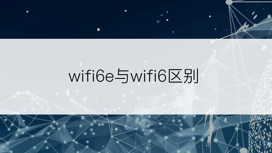 wifi6e与wifi6区别