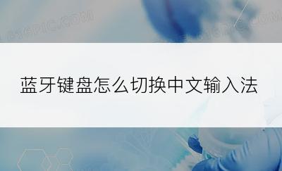 蓝牙键盘怎么切换中文输入法