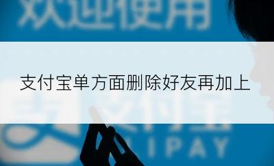 支付宝单方面删除好友再加上