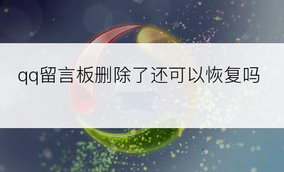 qq留言板删除了还可以恢复吗