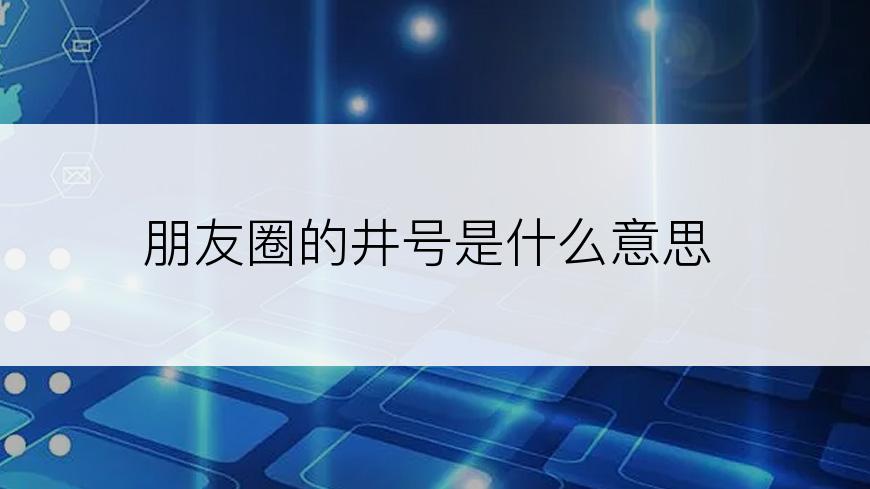 朋友圈的井号是什么意思