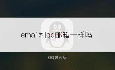 email和qq邮箱一样吗