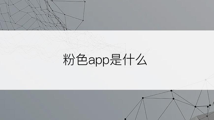 粉色app是什么