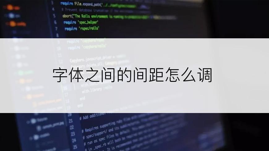 字体之间的间距怎么调