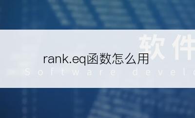 rank.eq函数怎么用