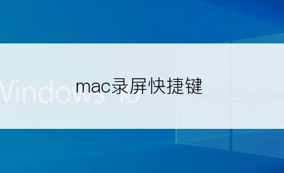 mac录屏快捷键