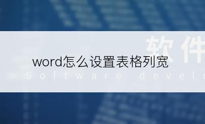 word怎么设置表格列宽