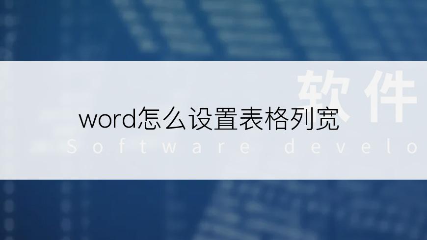 word怎么设置表格列宽