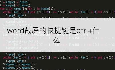 word截屏的快捷键是ctrl+什么