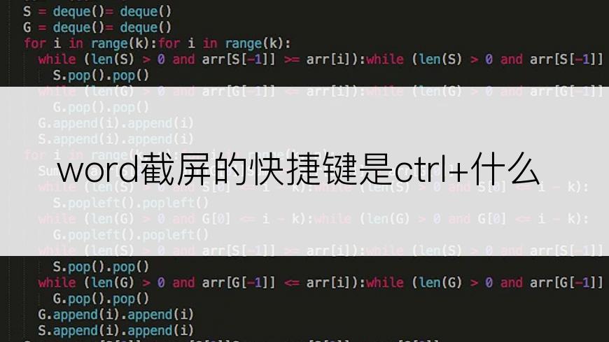 word截屏的快捷键是ctrl+什么