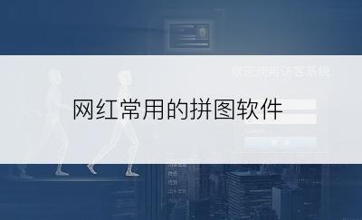 网红常用的拼图软件