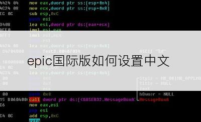 epic国际版如何设置中文