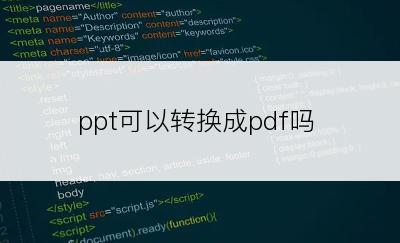 ppt可以转换成pdf吗