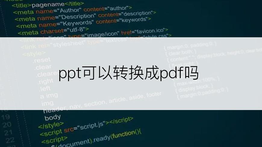 ppt可以转换成pdf吗