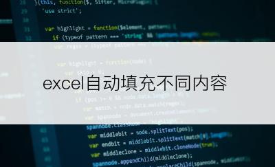 excel自动填充不同内容