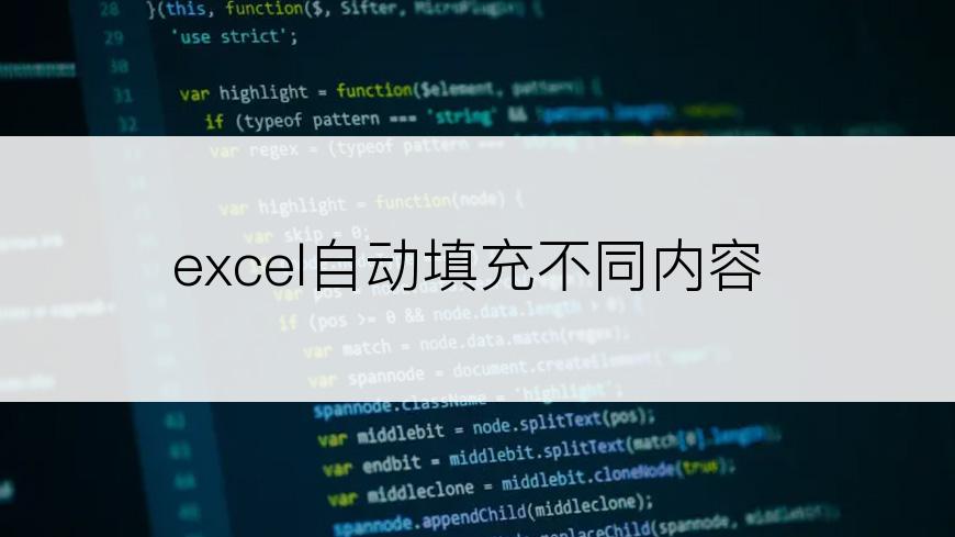 excel自动填充不同内容