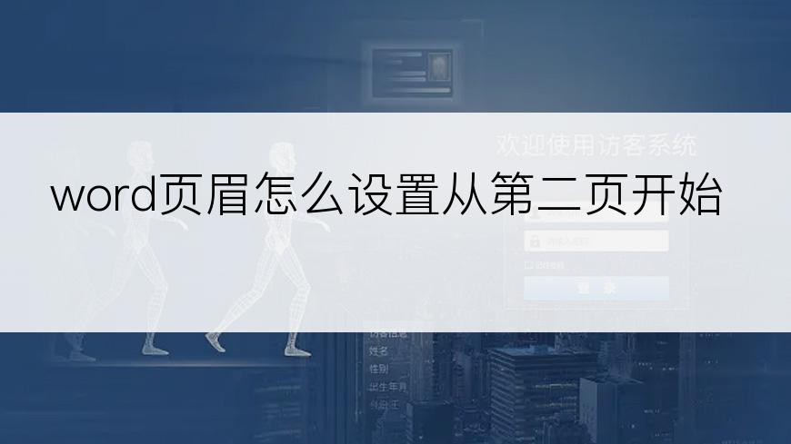 word页眉怎么设置从第二页开始