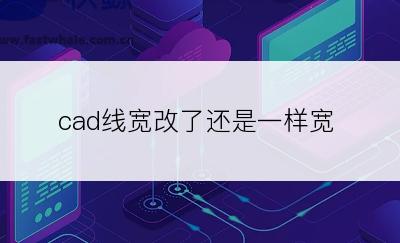 cad线宽改了还是一样宽