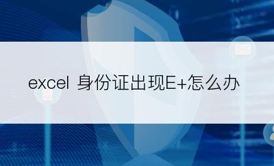 excel 身份证出现E+怎么办