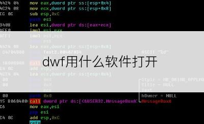 dwf用什么软件打开