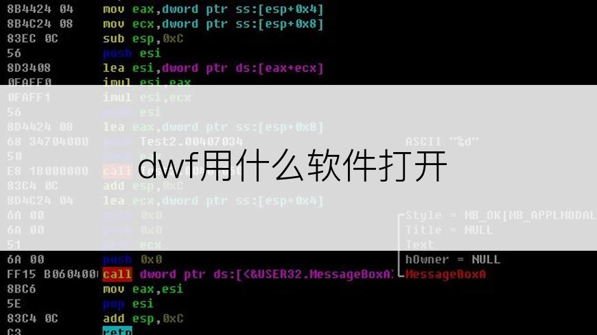 dwf用什么软件打开