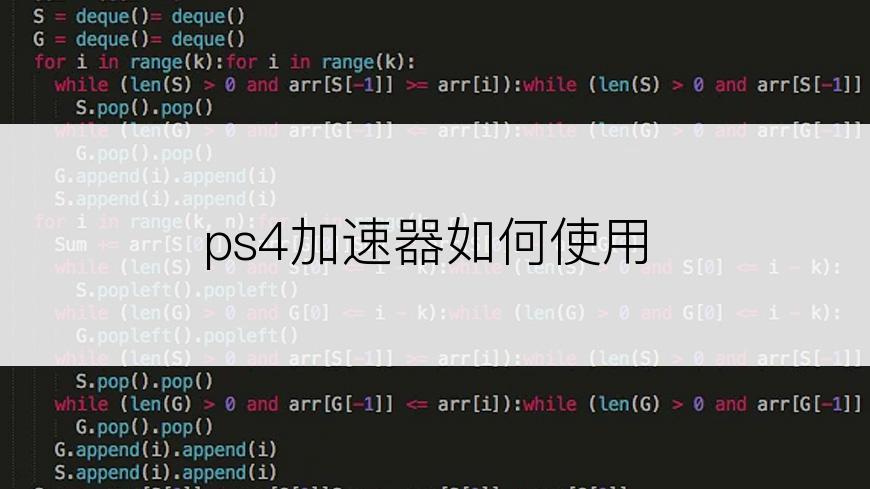 ps4加速器如何使用