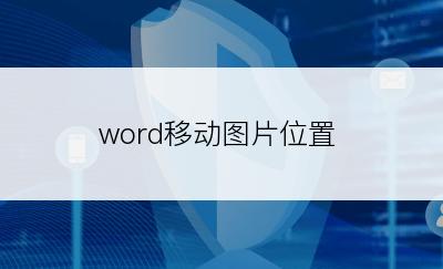 word移动图片位置