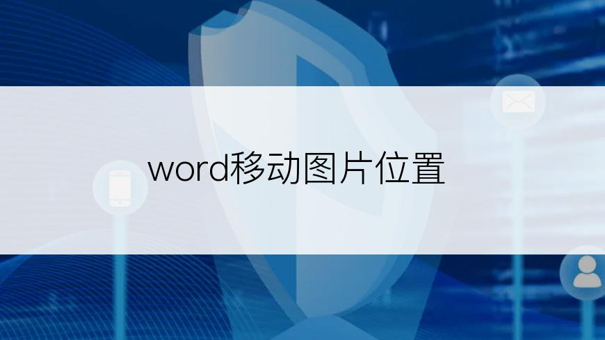 word移动图片位置