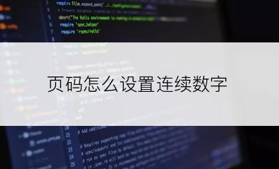 页码怎么设置连续数字