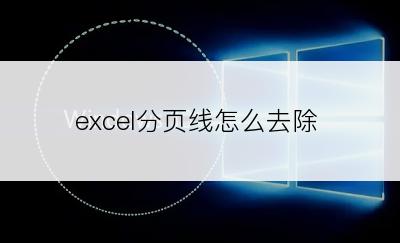 excel分页线怎么去除