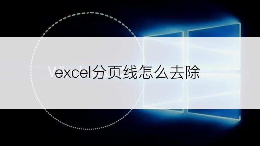 excel分页线怎么去除