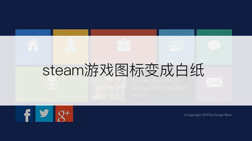 steam游戏图标变成白纸