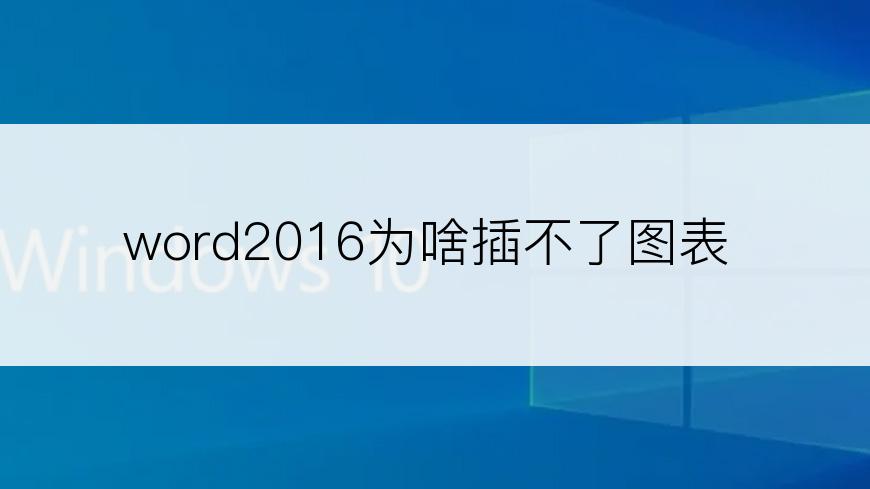 word2016为啥插不了图表