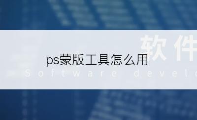 ps蒙版工具怎么用