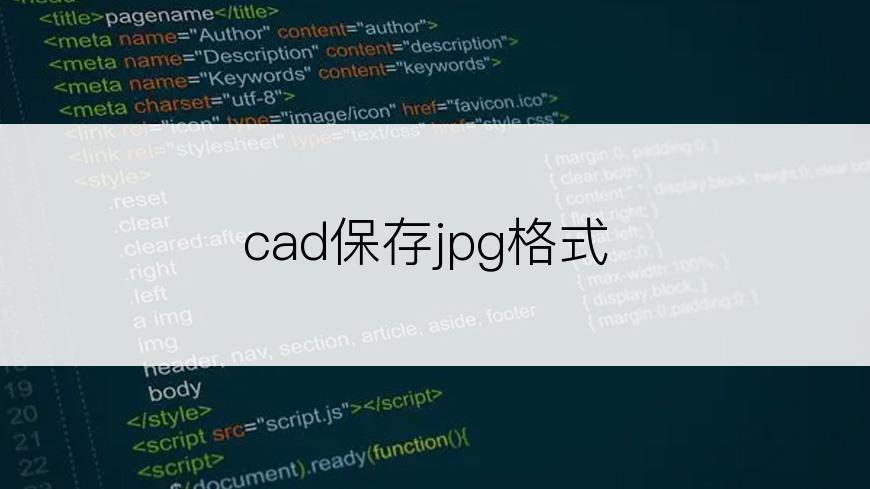 cad保存jpg格式