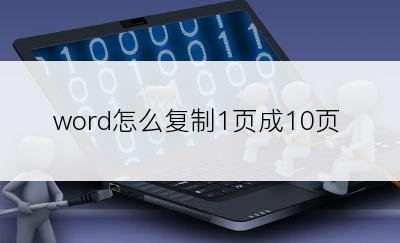 word怎么复制1页成10页