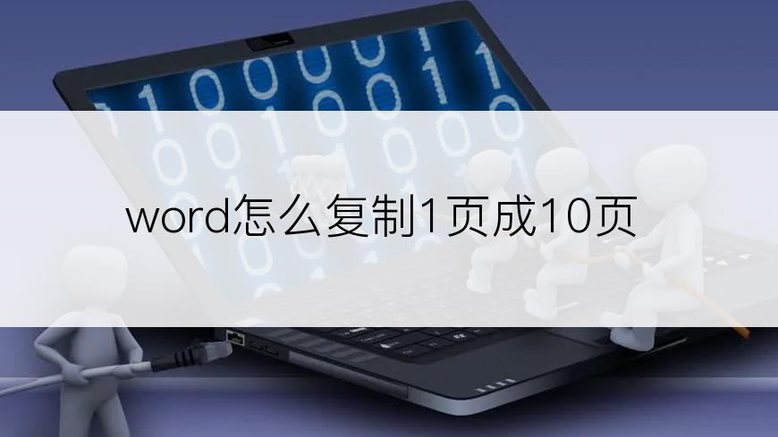 word怎么复制1页成10页