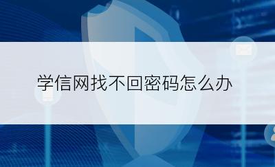 学信网找不回密码怎么办