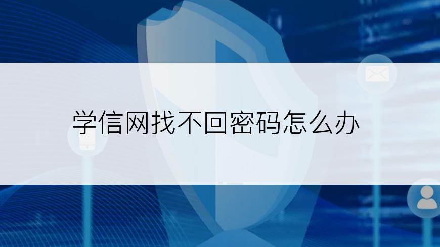 学信网找不回密码怎么办