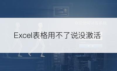 Excel表格用不了说没激活