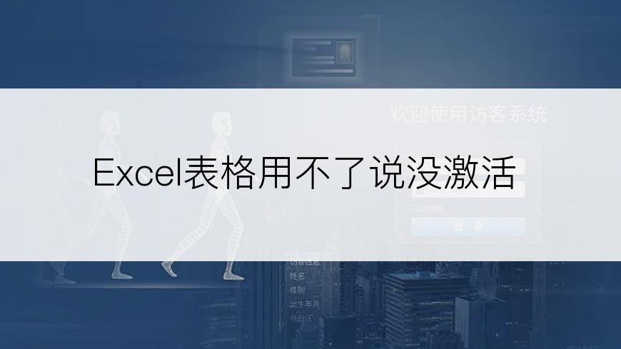 Excel表格用不了说没激活