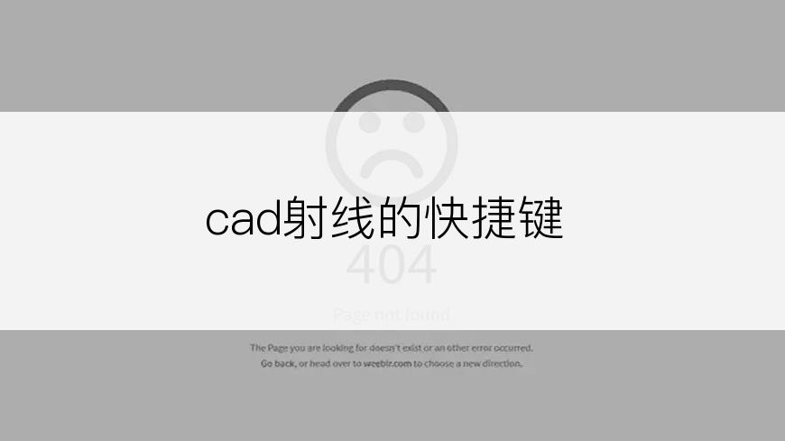 cad射线的快捷键