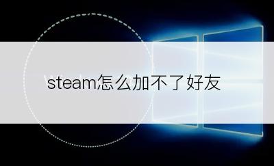 steam怎么加不了好友