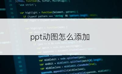 ppt动图怎么添加