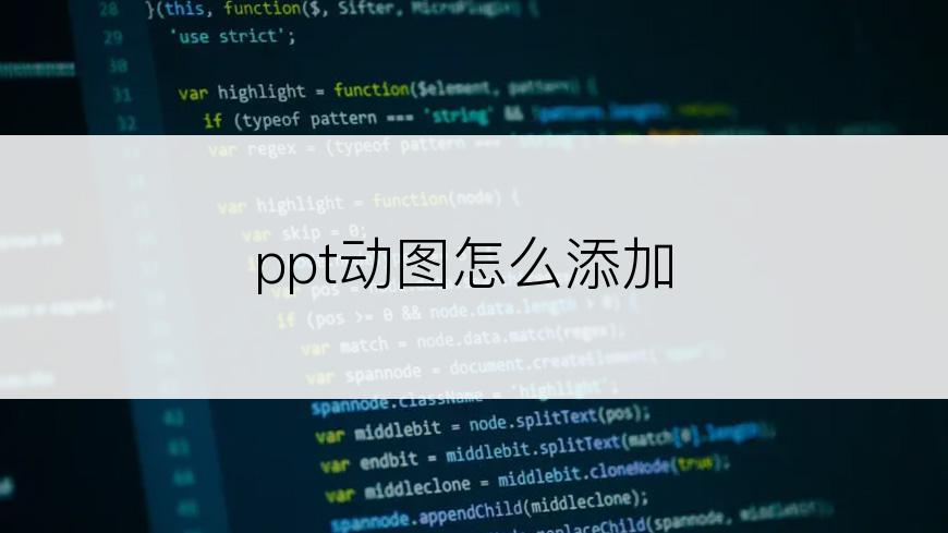 ppt动图怎么添加