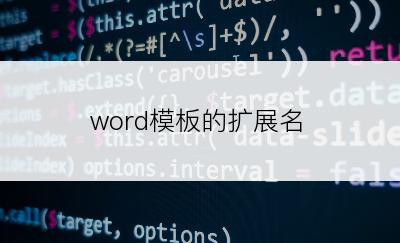 word模板的扩展名